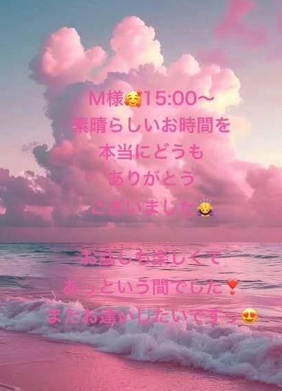 Ｍ様😍先ほど15:00〜嬉しかった💕