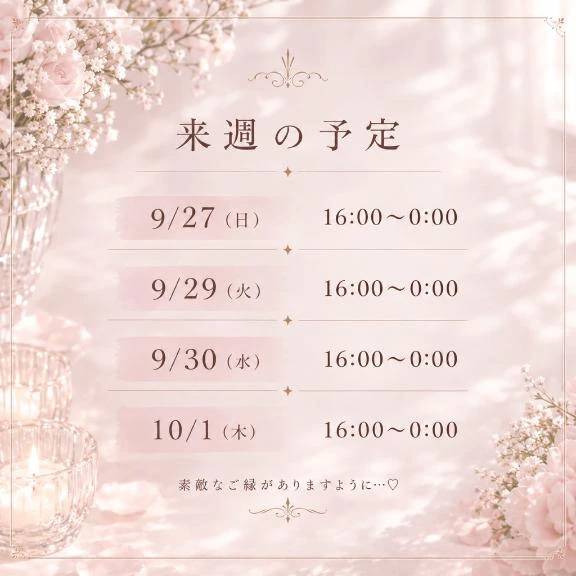 来週の予定♡