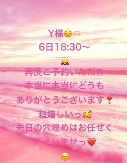Y様💓6日18:30ご予約幸せです☺️