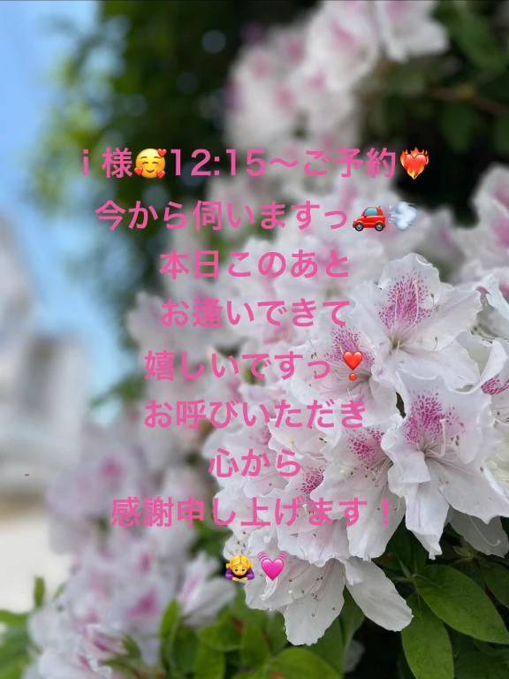 i 様🥰12:15〜感謝MAXですっ❣️