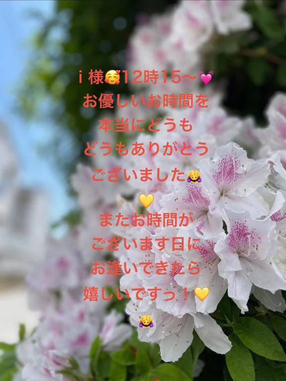 i 様🥰12:15〜の幸せでした🫶🏻