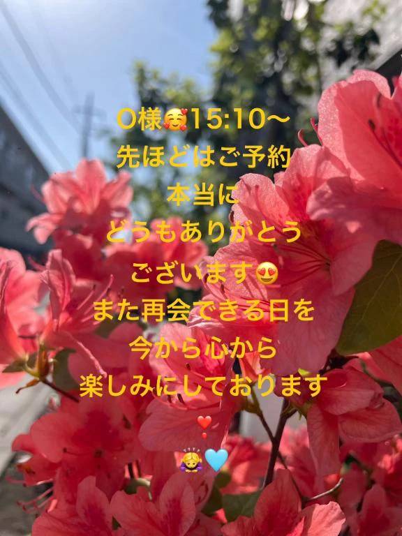 O様❤️先ほど15:10からっ🥰