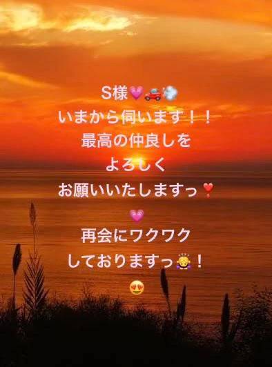 S様💕今から伺います❣️