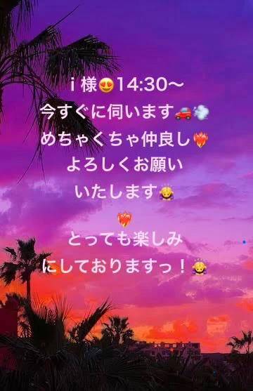 ｉ様、いますぐ伺いますっ❣️☺️