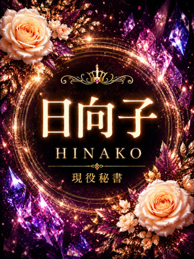 新人・日向子(ひなこ)（グランドオペラ東京）