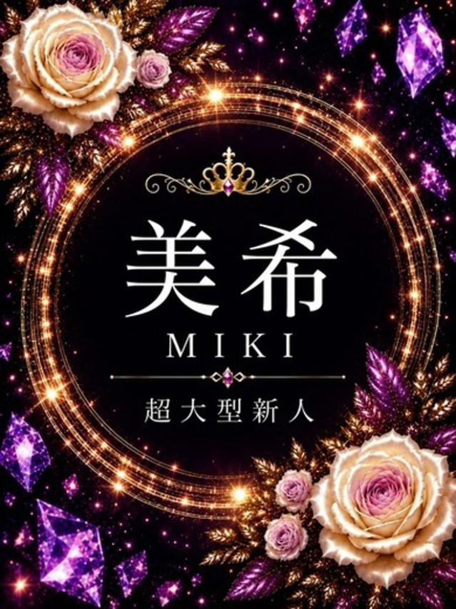 新人・美希(みき)(渋谷 デリヘル)