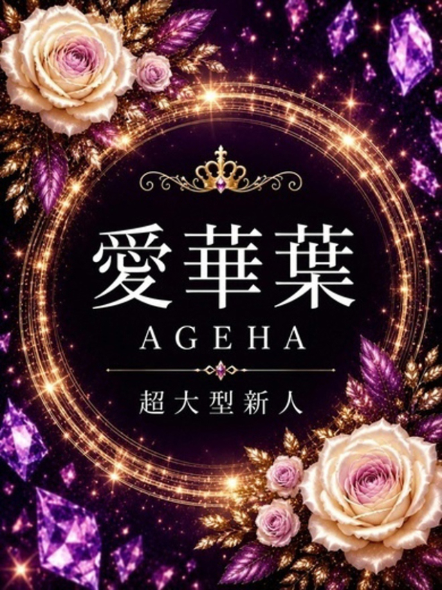 新人・愛華葉(あげは)(渋谷 デリヘル)