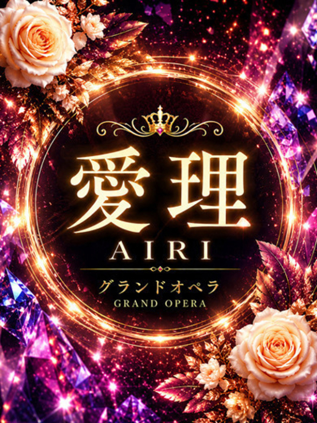 新人・愛理(あいり)（グランドオペラ東京）