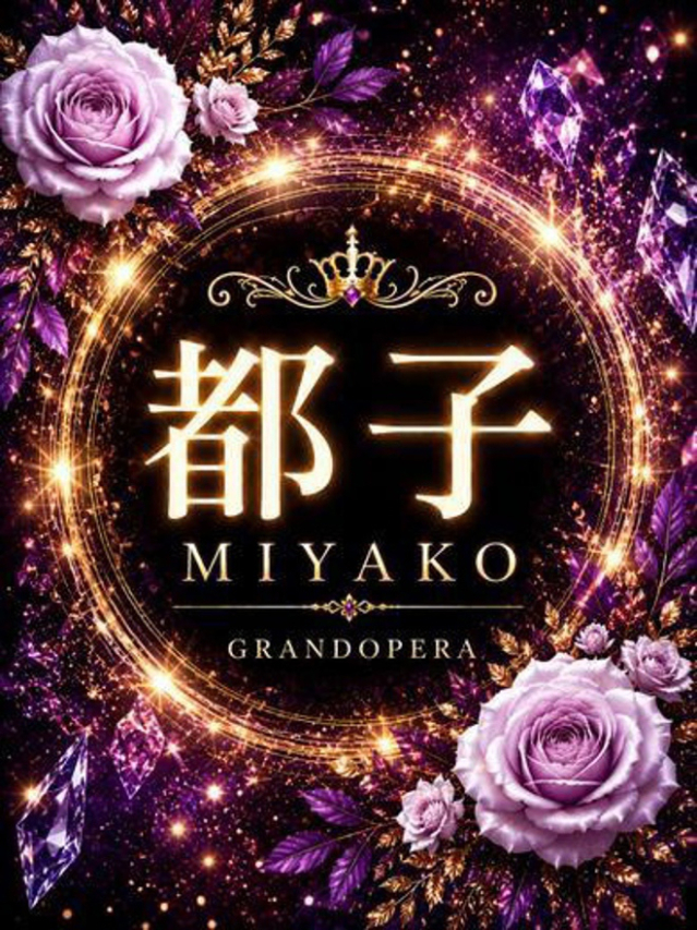 新人・都子(MIYAKO)（グランドオペラ東京）