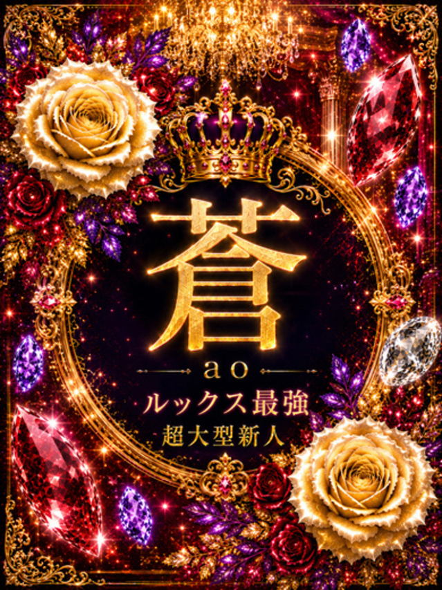 蒼(あお)(グランドオペラ東京)