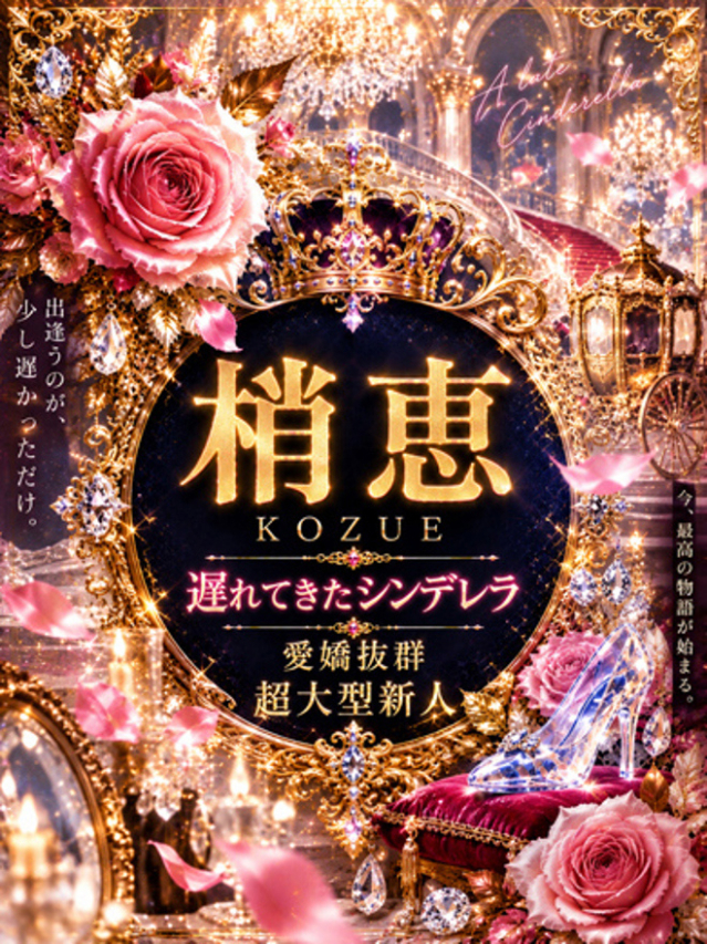 新人・梢恵(こずえ)（グランドオペラ東京）