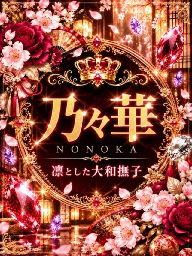 新人・乃々華(ののか)（グランドオペラ東京）