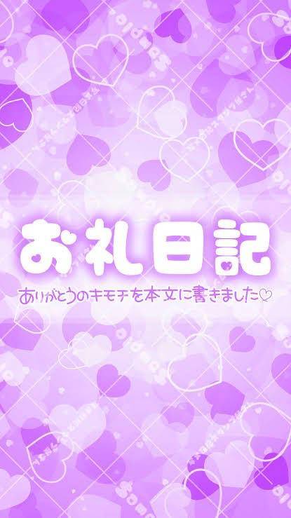 【お礼写メ日記】