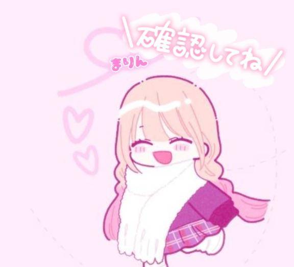 確認してね👀💕