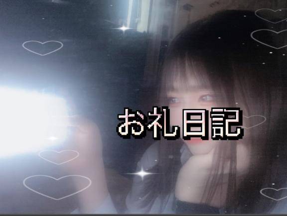 【お礼写メ日記】