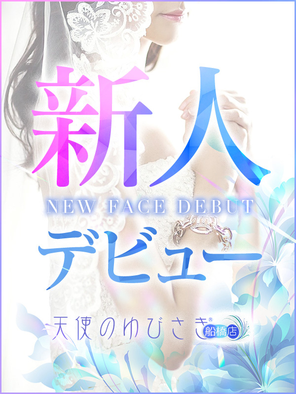 まりあ（天使のゆびさき　船橋店（カサブランカグループ））