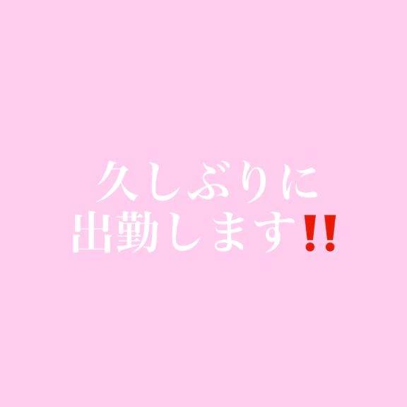 18時までおるよ‼️‼️‼️