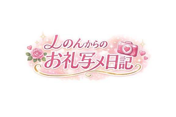 【お礼写メ日記】