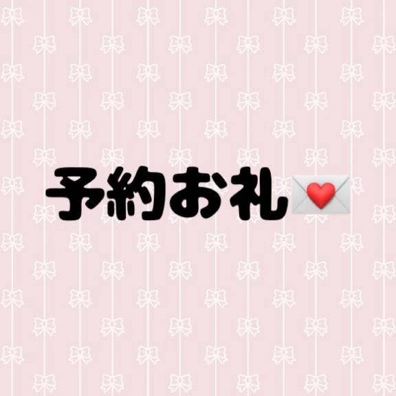 予約ありがとう♡♡