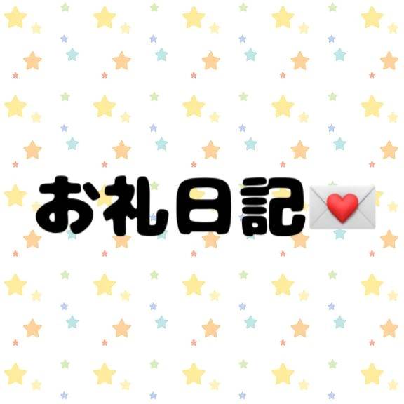 お礼日記💌