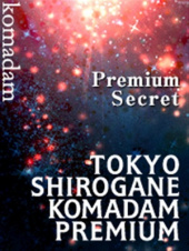 東京白金コマダムPremium