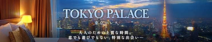 東京パレス(目黒・恵比寿・広尾 デリヘル)