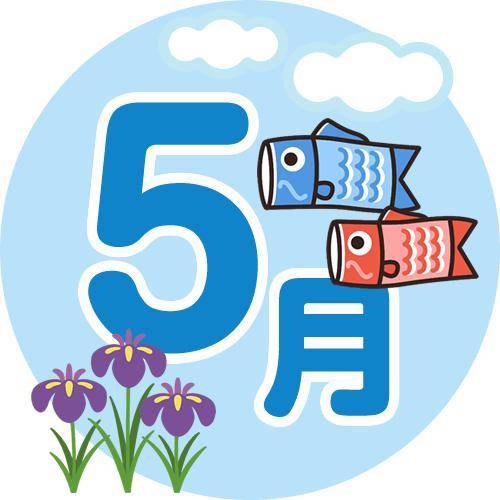4月と5月