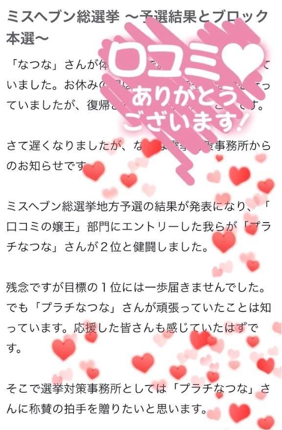 🩷【お礼日記】ミスヘブン総選挙 〜予選結果とブロック本選〜