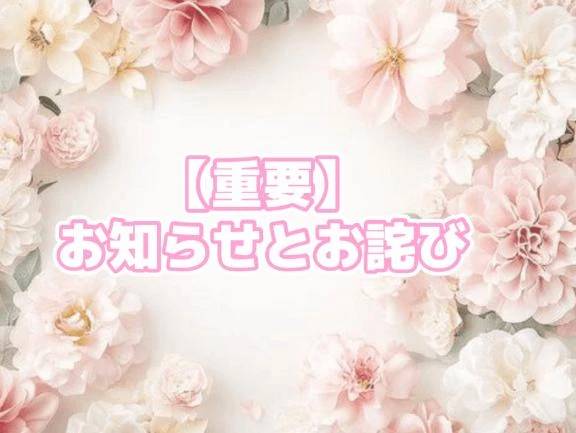 【重要】お知らせとお詫び