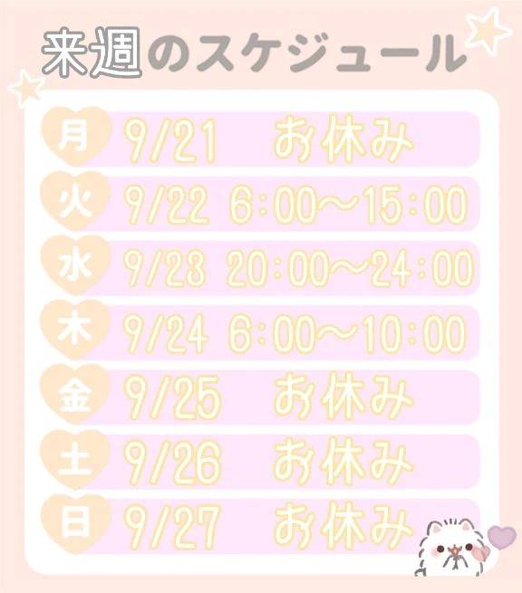 来週の出勤日のお知らせ🎶
