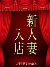 人妻と熟女のつぼみ　品川