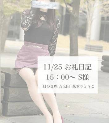 11/25お礼日記 ♡ S様(15：00)