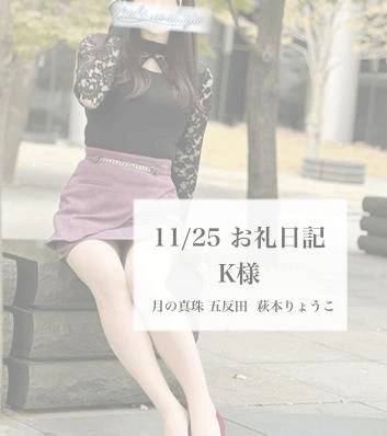 11/25お礼日記 ♡ K様