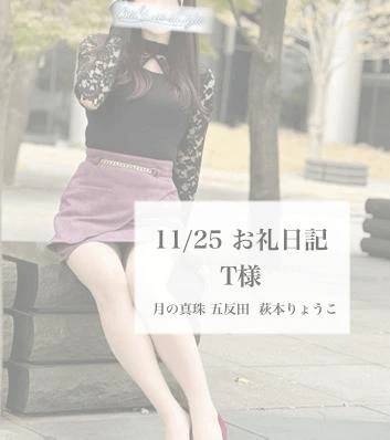 11/25お礼日記 ♡ T様