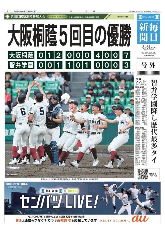 センバツ高校野球！
