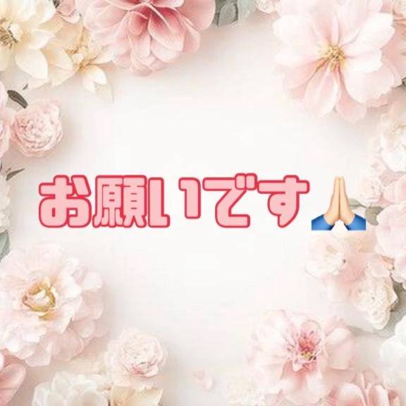 ◯お願い◯