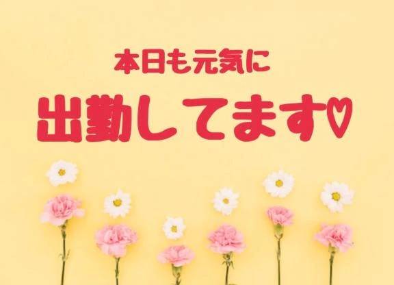 出勤しました🙆‍♀️💕