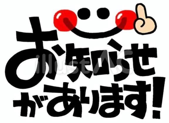 ⚠️⚠️大切なお知らせ⚠️⚠️