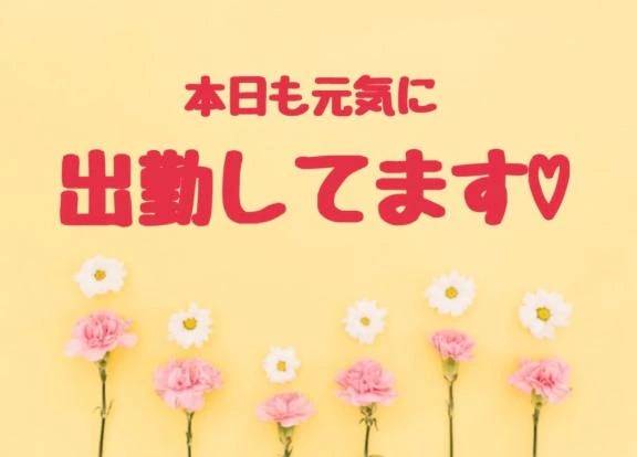 出勤しました🙆‍♀️💕