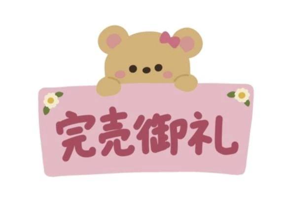 本日も完売しました🈵🈵