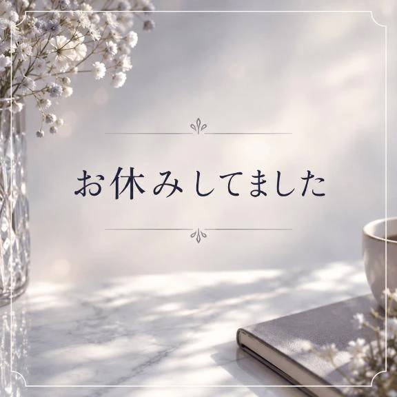 お休みしてました