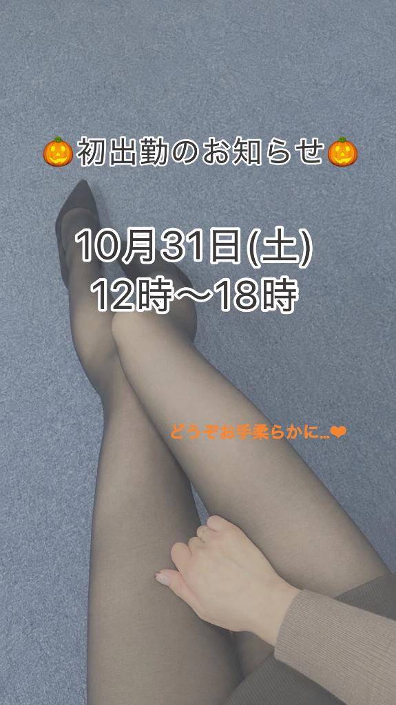 ❤︎初出勤は10/31 12時から❤︎