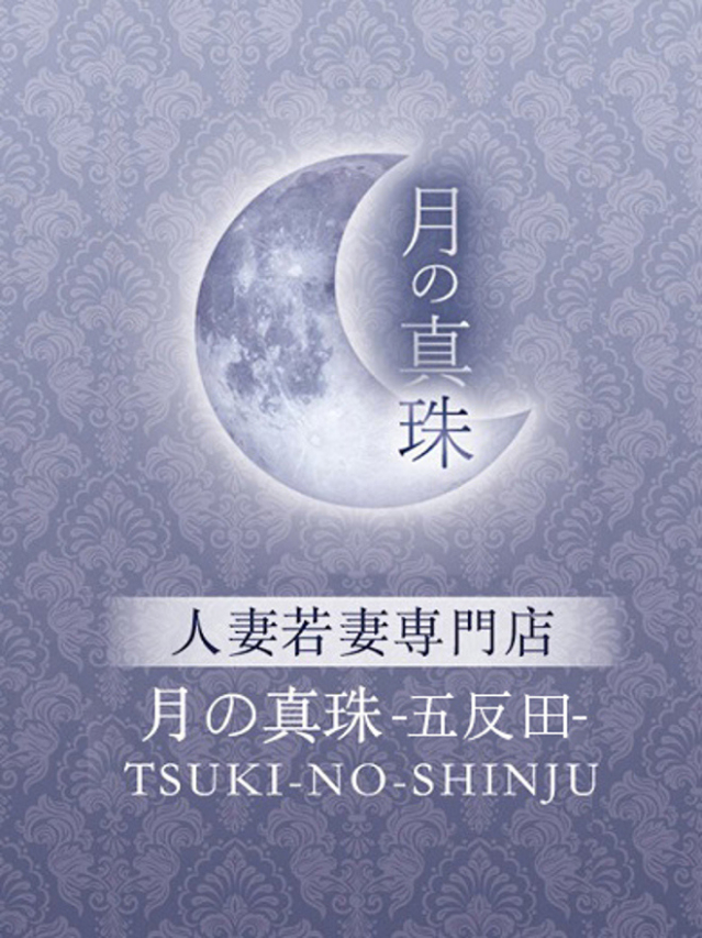 室井すずか（月の真珠-五反田-）