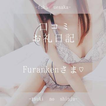 💌Furankenさま♡