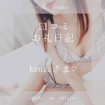 💌kenzzさま♡