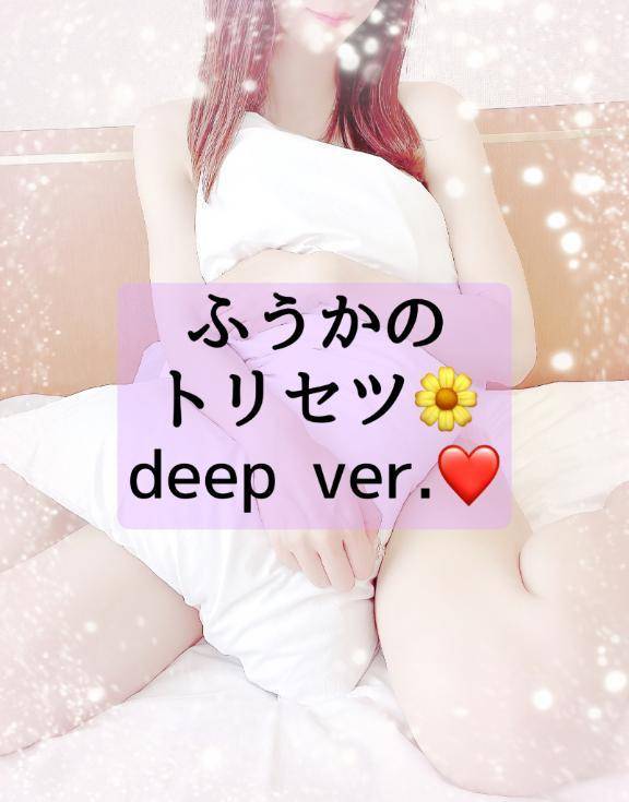 🌼ふうかのトリセツ🌼deep ver.❤️