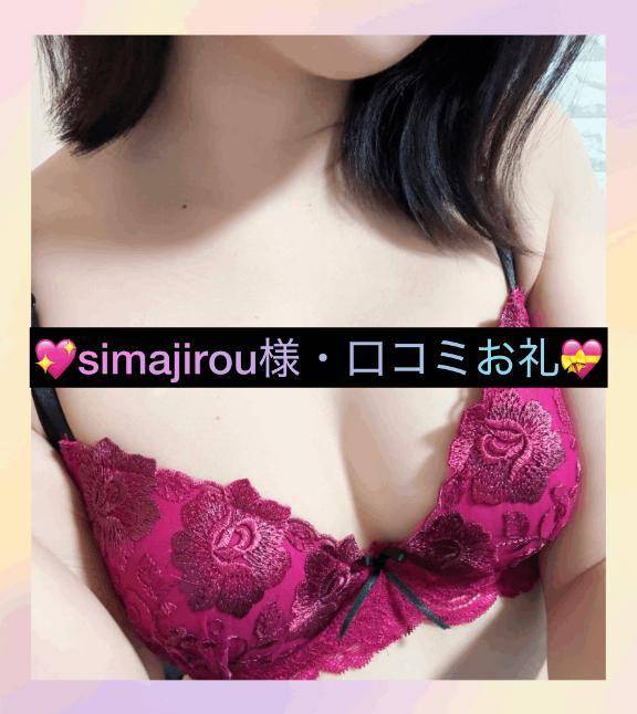 💖simajirou様・口コミお礼💝