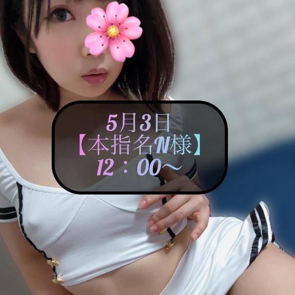 ♥️5月3日・本指名N様♥️