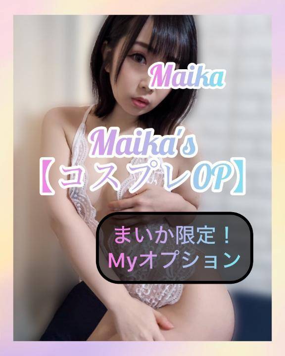 ❄️まいか限定❣️コスプレOP❄️