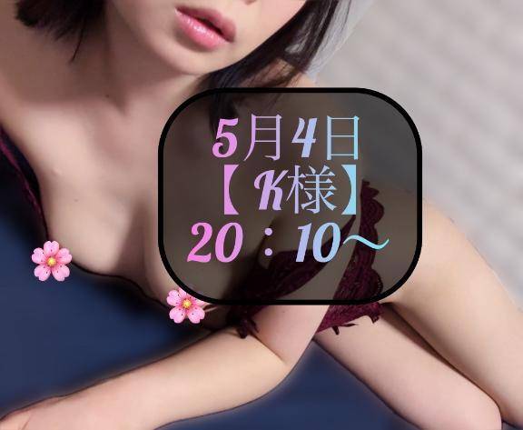 ♥️5月4日・K様♥️